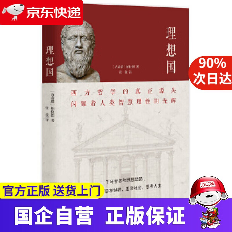 【新华正版】理想国柏拉图著张俊译知书达礼出品 民主与建设出版社 9787513929622