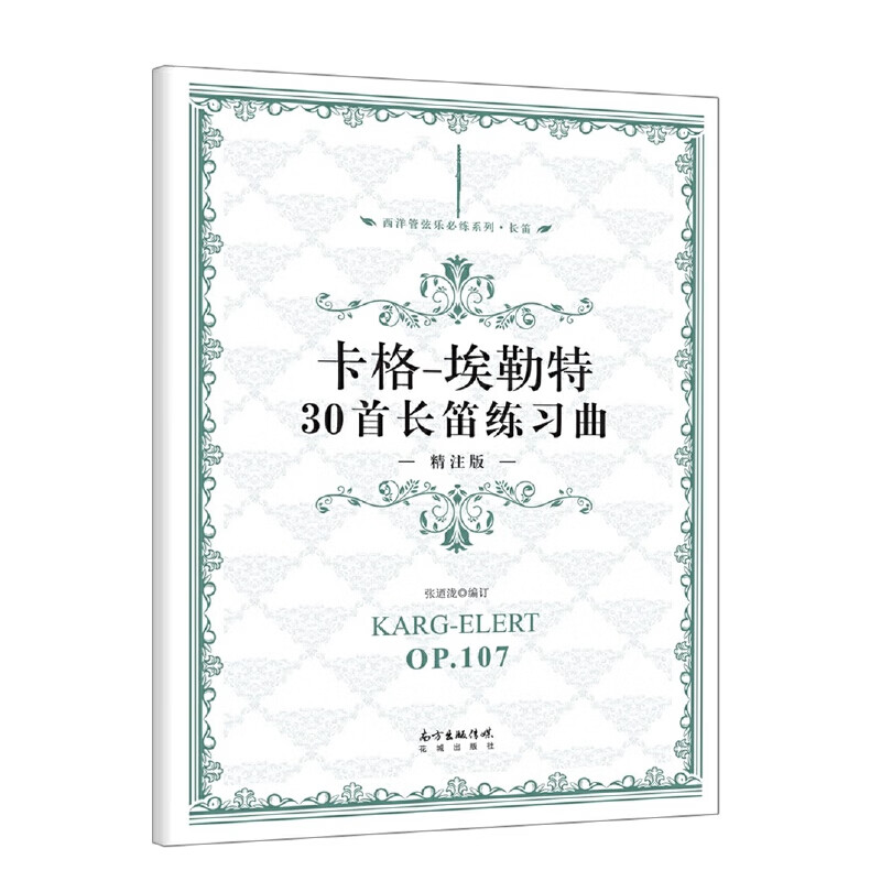 卡格埃勒30首长笛练习