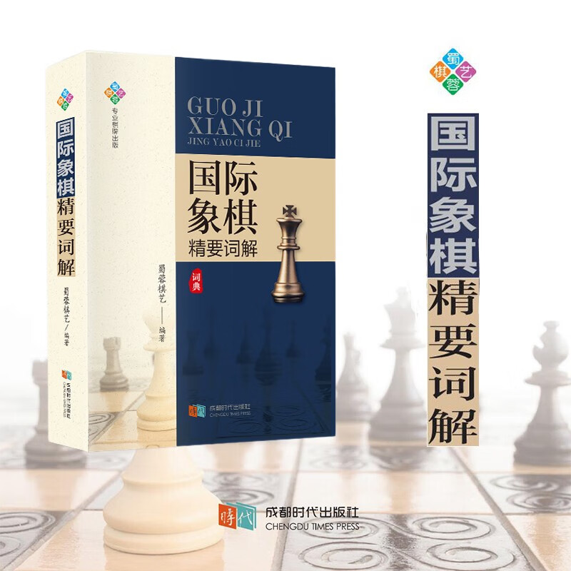 国际象棋精要词解 国际象棋基本知识 国际象棋工具书 cdsd