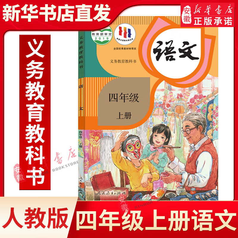 2022部编新版小学4四年级上册语文书人教版教材教科书 教育出版社小学语文课本四年级上册语文课本
