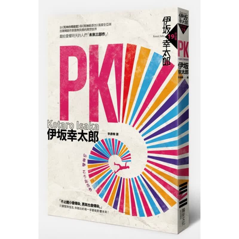 预售 伊坂幸太郎PK独步文化