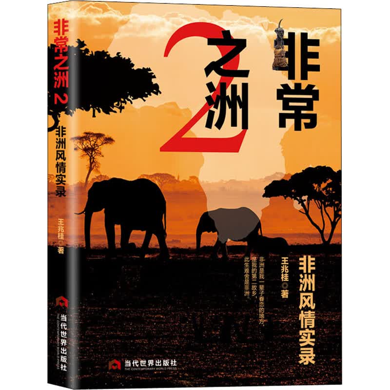 非常之洲 2 非洲风情实录 王兆桂 书籍