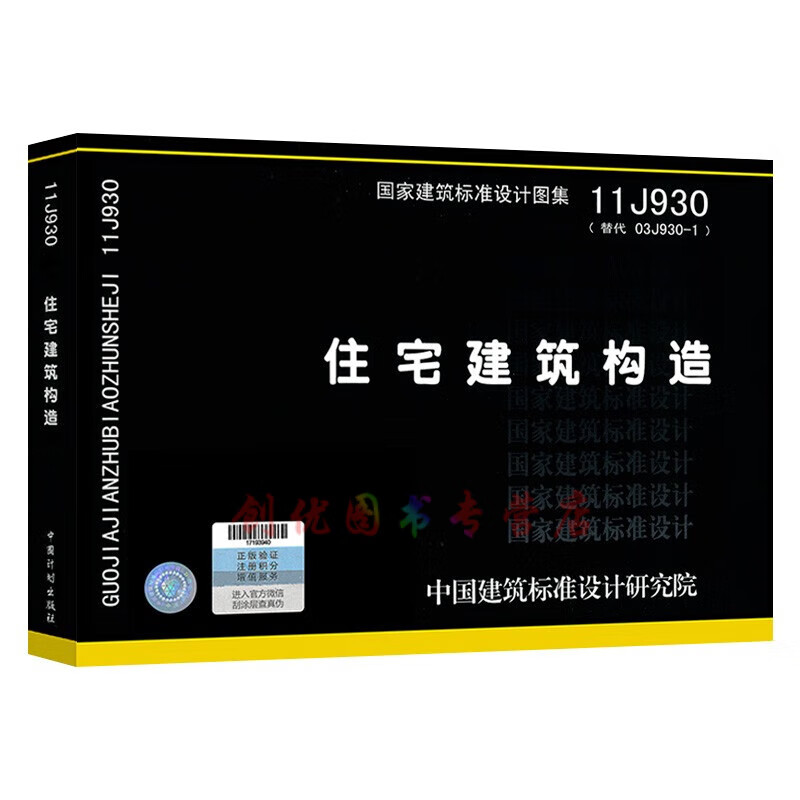 11j930 住宅建筑构造  替代 03j930-1  建筑专业图集