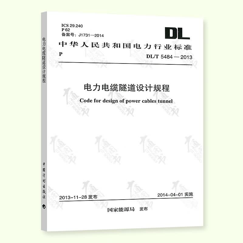 DL/T 5484-2013 电力电缆隧道设计规程 中国计划出版社