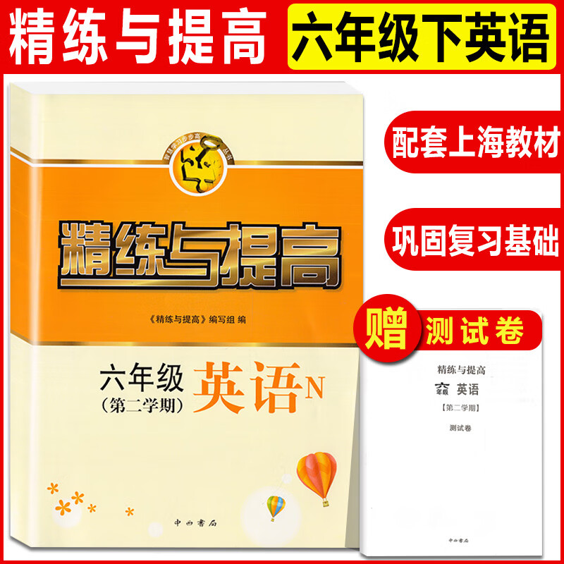 现货 精练与提高 六七八九年级上下册 数学英语物理化学 6789二学期书+测试卷上海科学普及上海同步配套用书 六年级下英语