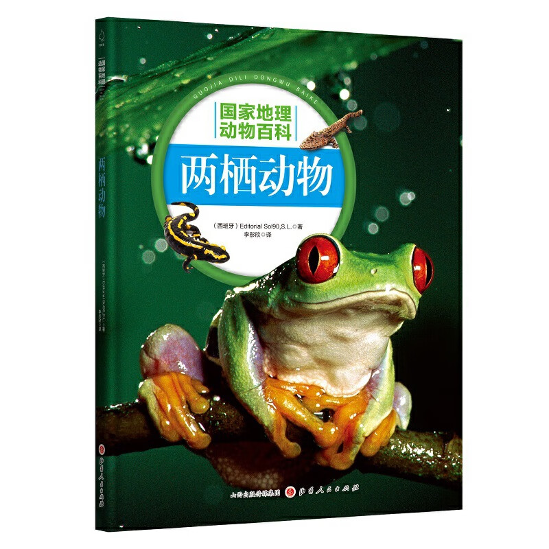 国家地理动物百科：两栖动物