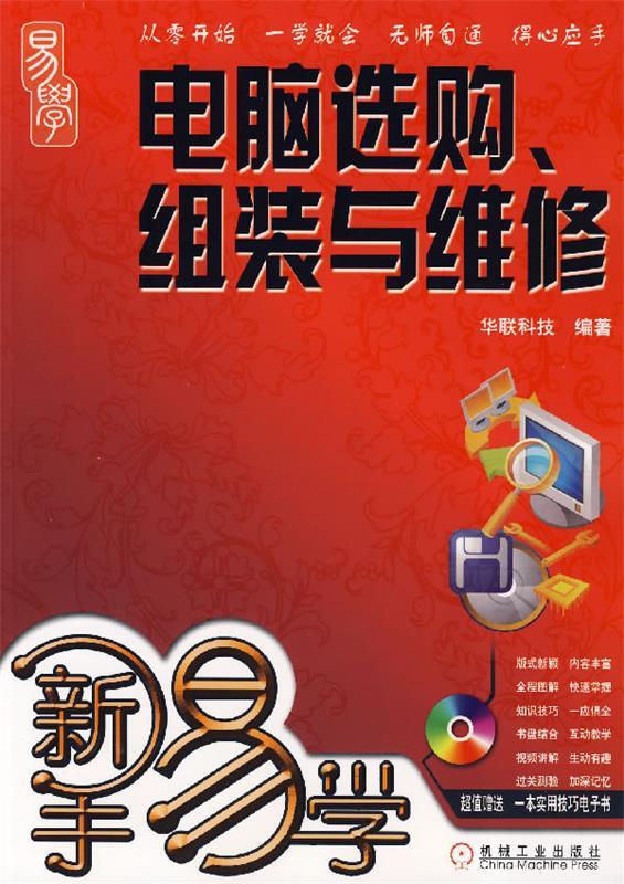 新手易学:电脑选购、组装与维修
