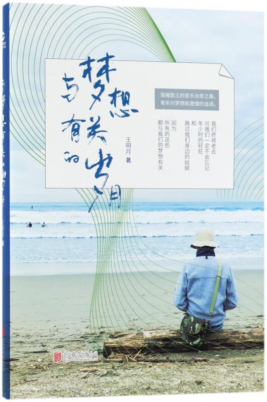 与梦想有关的岁月 王明月著 追忆青春的寻梦之作 一代青年对梦想的追逐 青春励志小说都市小说正版