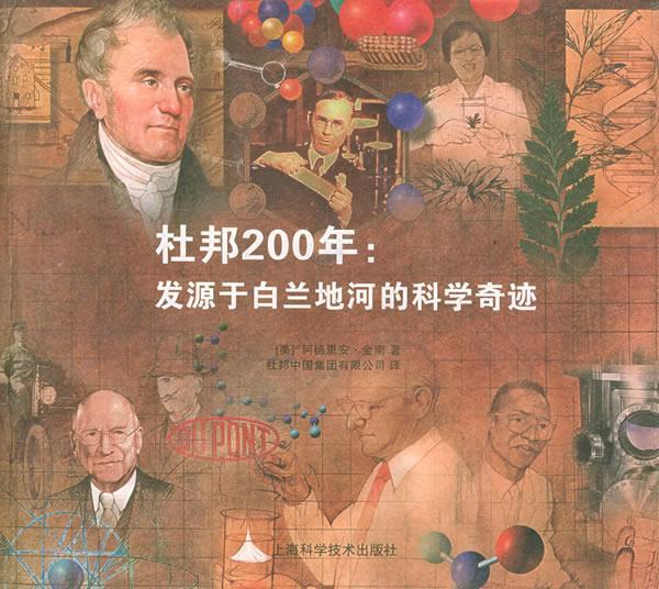 杜邦200年:发源于白兰地河的科学奇迹 (美)金南 著,杜邦中国集团有限