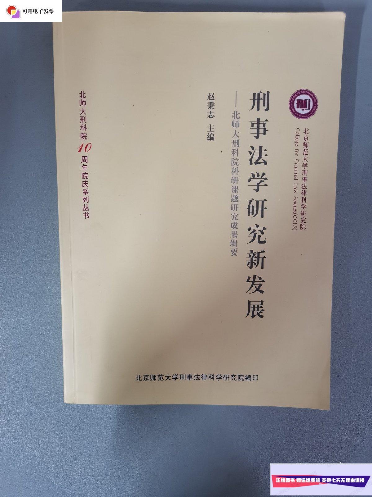 【二手9成新】刑事法学研究新发展 /赵秉志主编 北京师范大学出版社