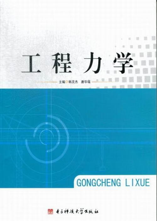 工程力学 韩灵杰 科学与自然 9787564714048