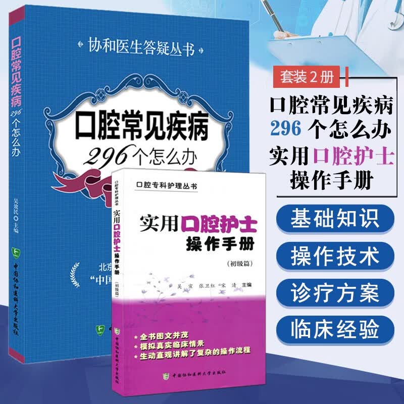 口腔护理两本套 实用口腔护士操作手册护理技术+口腔常见疾病296个怎么办第2版 全彩图片实用口腔护理技术学工具书籍 口腔护理书
