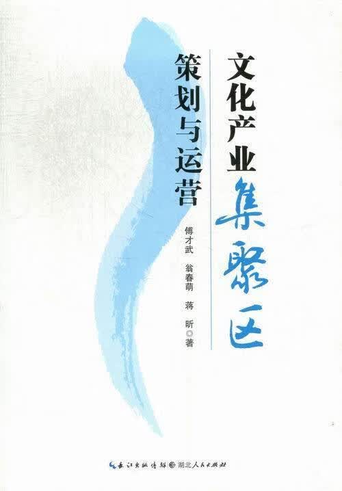 文化产业集聚区策划与运营 傅才武,翁春萌,蒋昕【正版】
