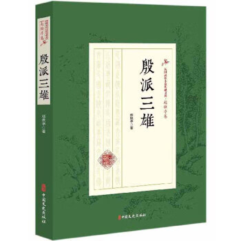 殷派三雄 民国武侠小说典藏文库 赵焕亭卷
