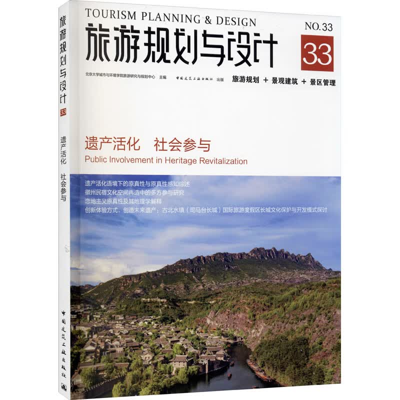 旅游规划与设计 No.33 遗产活化 社会参与