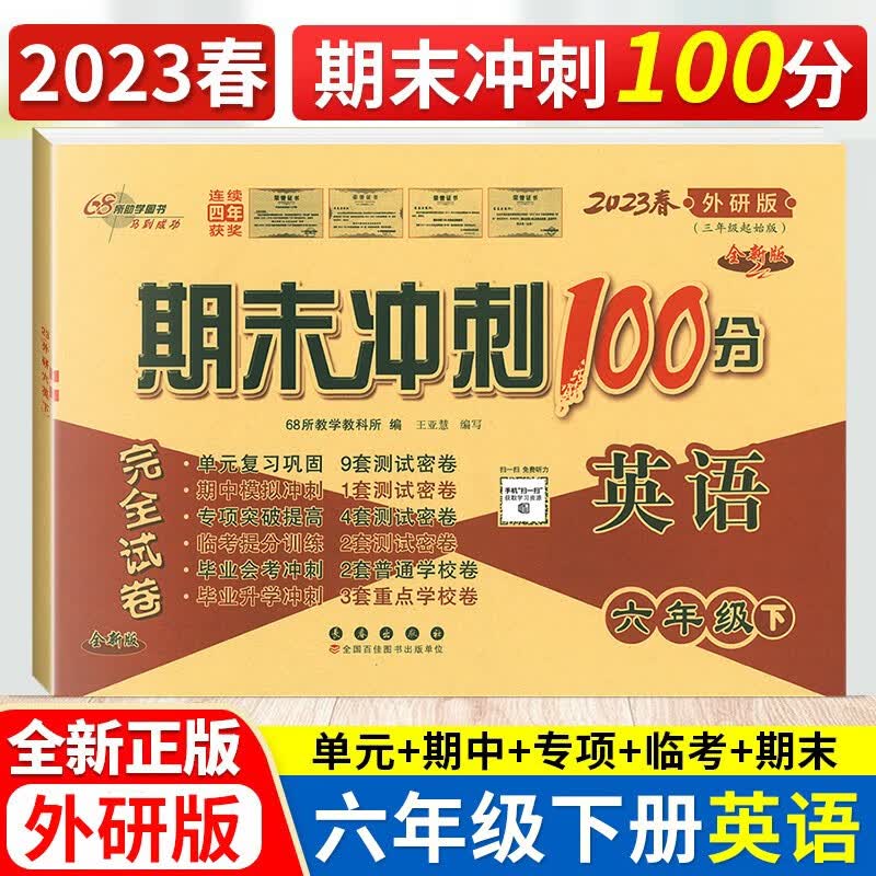 包邮2023春 期末冲刺100分六6年级英语下册配套外研版版小学六年级下册英语书使用试卷