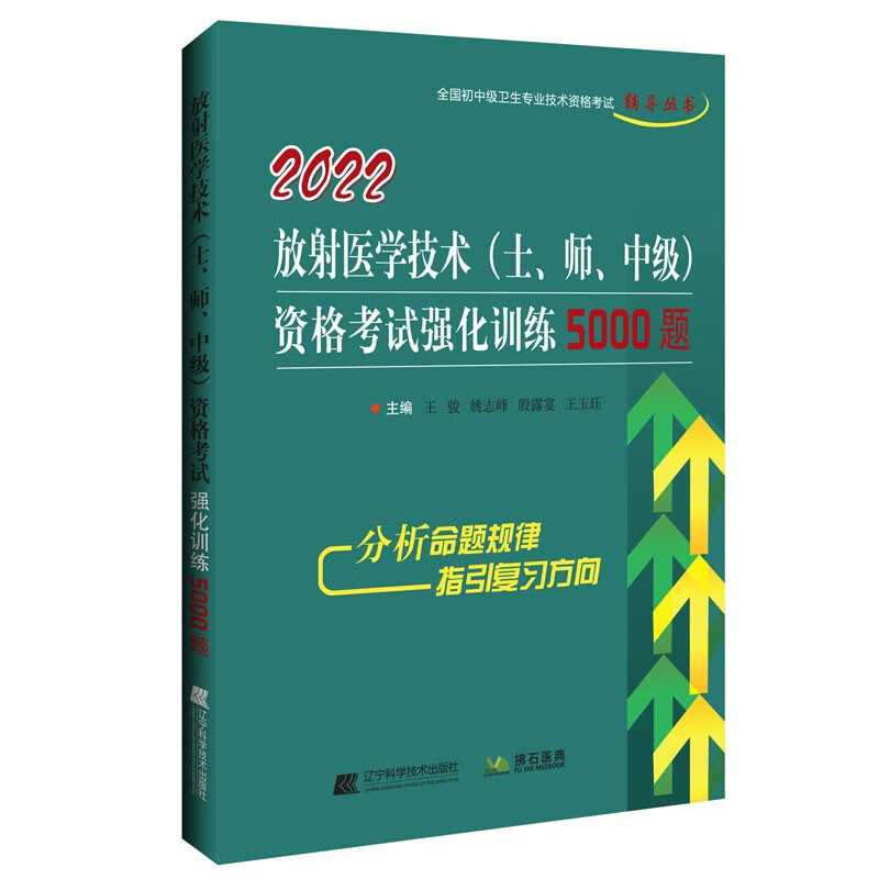 2022放射医学技术（士、师、中级）资格考试强化训练5000题