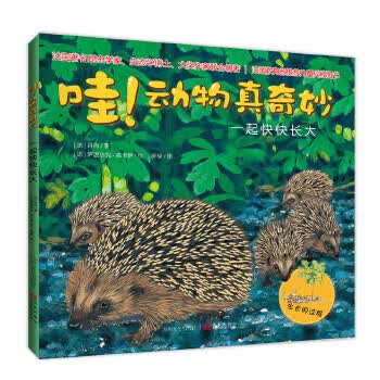 哇！动物真奇妙:一起快快长大