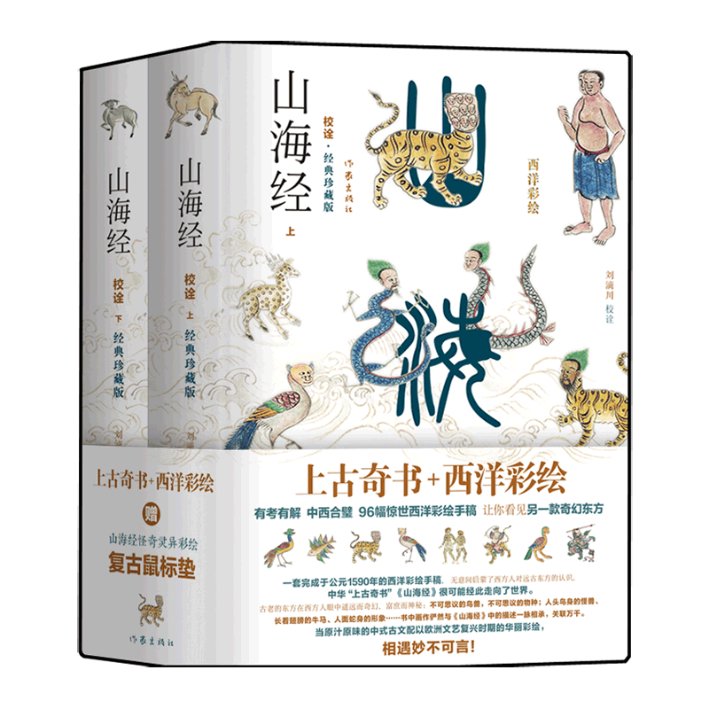 山海经校诠(经典珍藏版上下)(精)