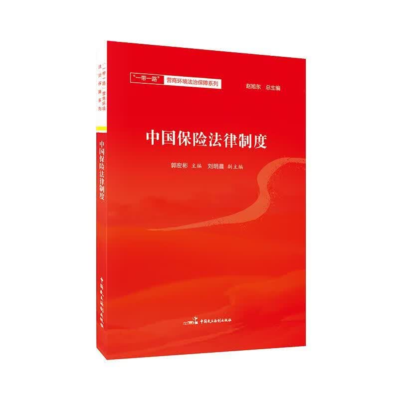 中国保险法律制度 赵旭东 法律 9787516220634