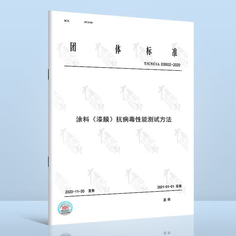 T/CNCIA 03002-2020涂料（漆膜）抗病毒性能测试方法
