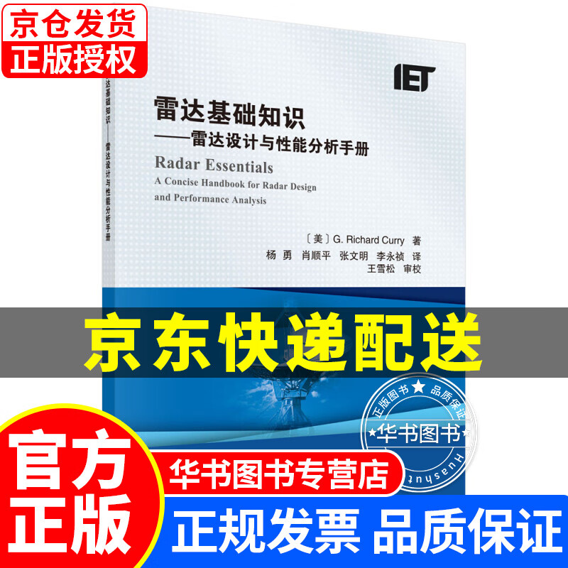 雷达基础知识：雷达设计与性能分析手册 正版