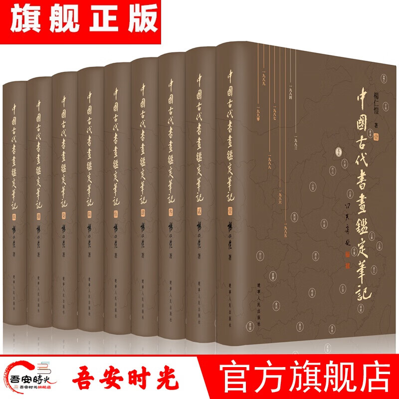 【官方旗舰店】中国古代书画鉴定笔记（套装共9册）杨仁恺 辽宁人民出版社 9787205080648 中国古代书画鉴定笔记