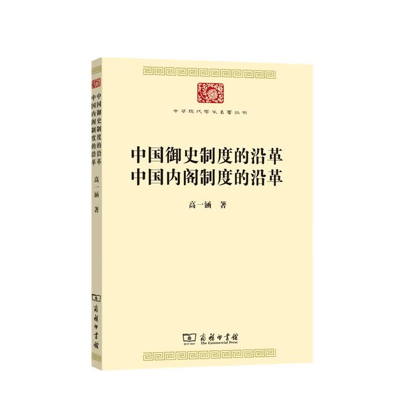 中国御史制度的沿革 中国内阁制度的沿革 高一涵 著