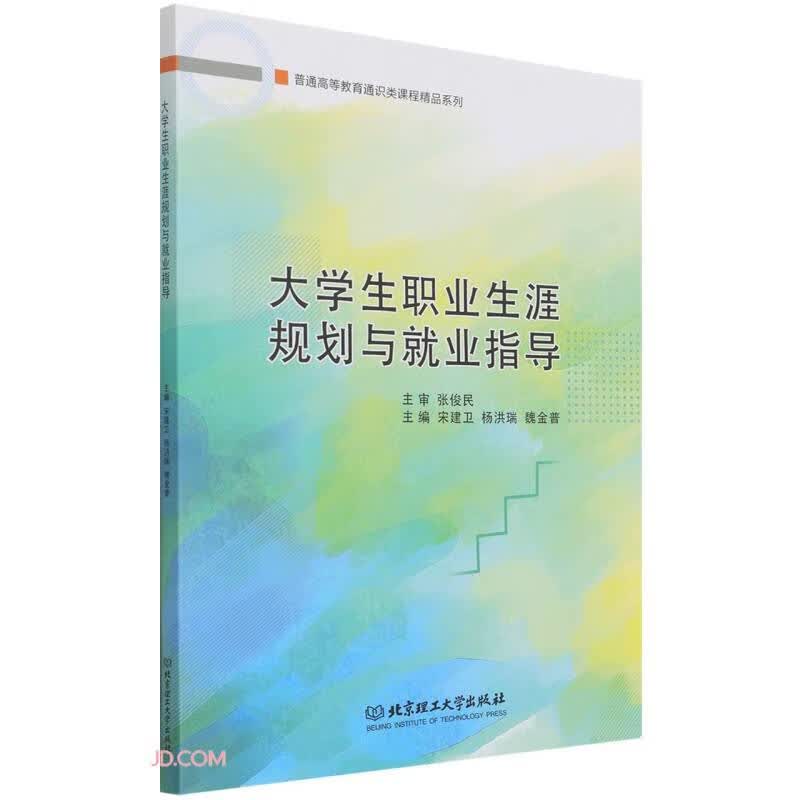 大学生职业生涯规划与就业指导/普通高等教育通识类课程精品系列