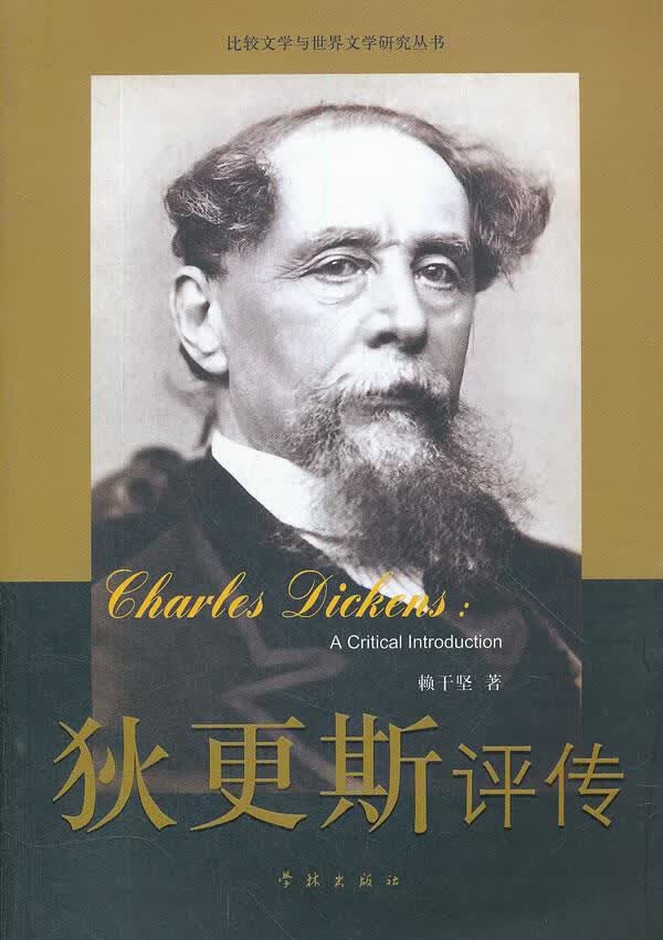 比较文学与世界文学研究丛书：狄更斯评传【上新】