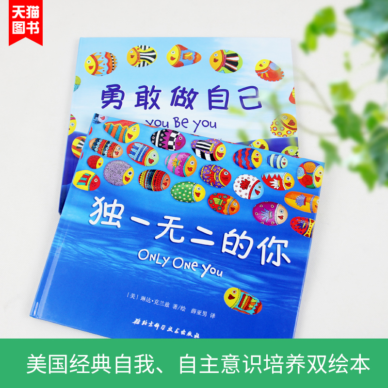 的你 勇敢做自己全套2册3-4-5-6岁世界经典宝宝早教故事书幼儿自信