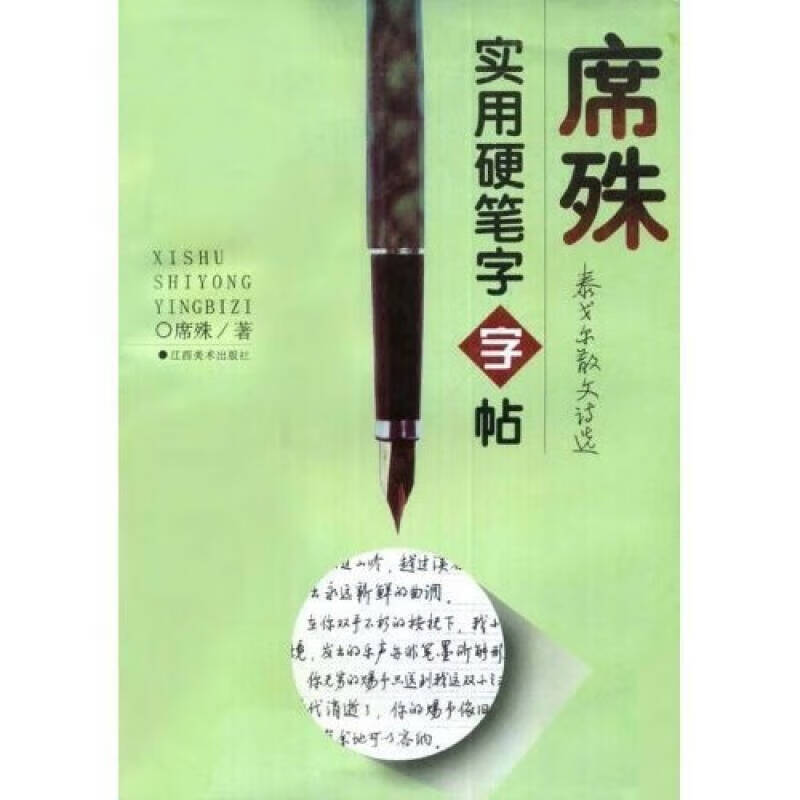 席殊实用硬笔字字帖9787805802961