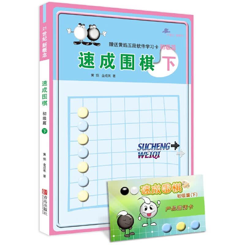 21世纪新概念速成围棋初级篇下册 黄焰金成来著 围棋入门与提高围棋入门书籍