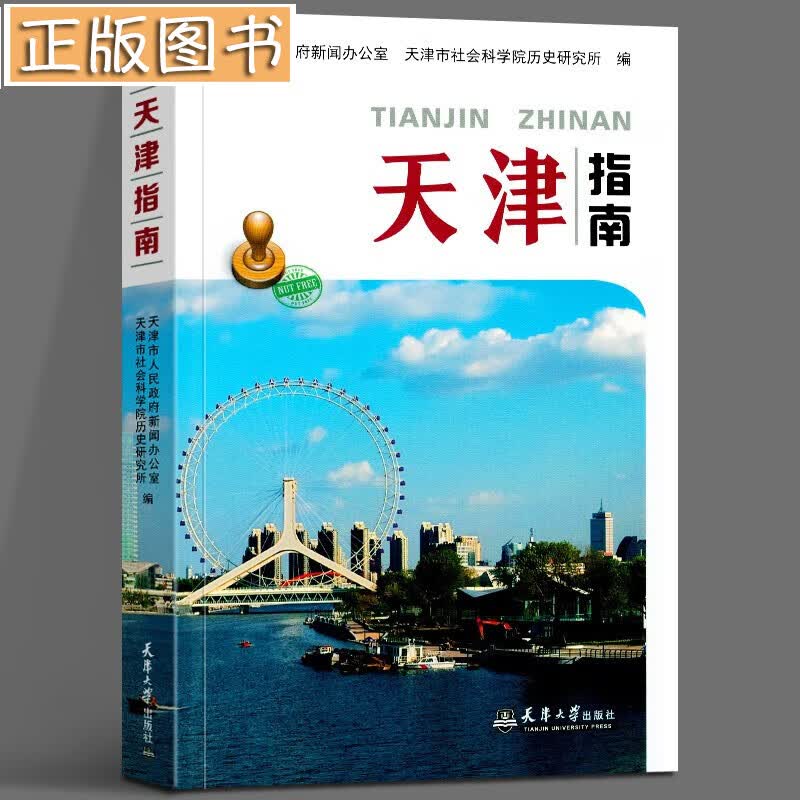 【正版现货】2021版（新版）天津指南 天津大学出版社 海河风景线 天津之眼