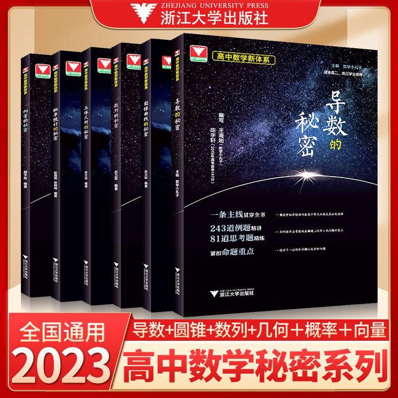全套6册2023高中数学新体系 导数的秘密系列第三版+圆锥曲线的秘密+几何的秘密+向量的秘密+数列的秘密+概率统计的秘密 苏立标彭海燕高考数学解析高一高二高三新高考数学专题题型归纳习题集辅导书复习资料