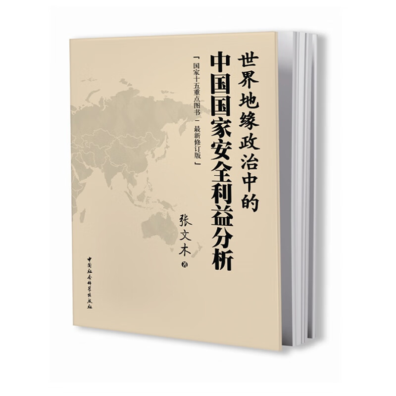 世界地缘政治中的中国国家安全利益分析（最新修订版）政治理论 国际关系 地缘政治理论 中国社会 中国国情