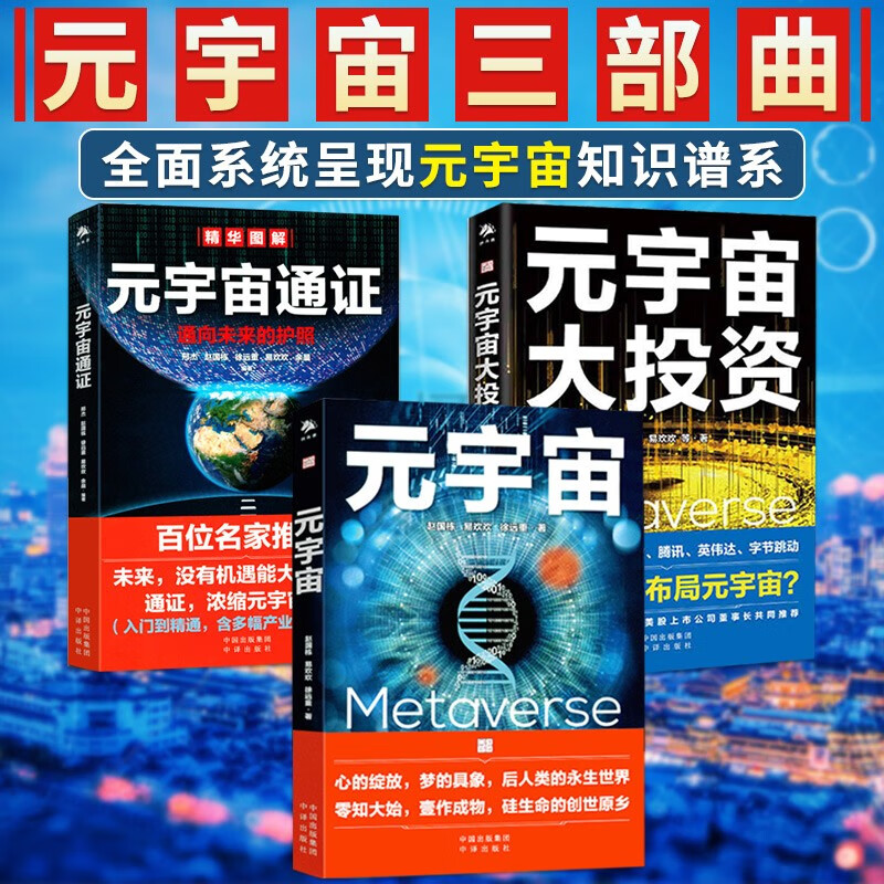 元宇宙系列书籍 元宇宙+元宇宙大投资+元