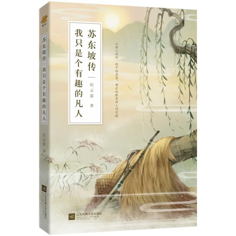 苏东坡传(我只是个有趣的凡人)