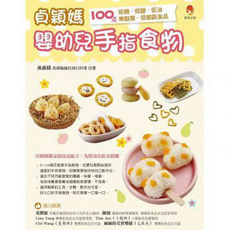 预订台版 贞颖妈婴幼儿手指食物 谷类蔬菜水果鱼肉副食品制作工序营养美味料理【下架】