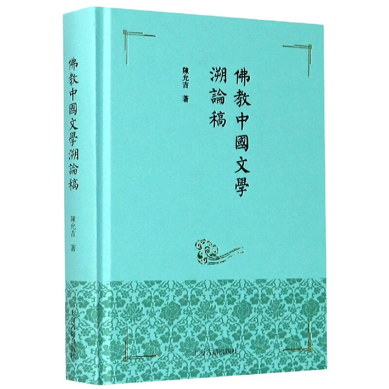 佛教中国文学溯论稿(精)