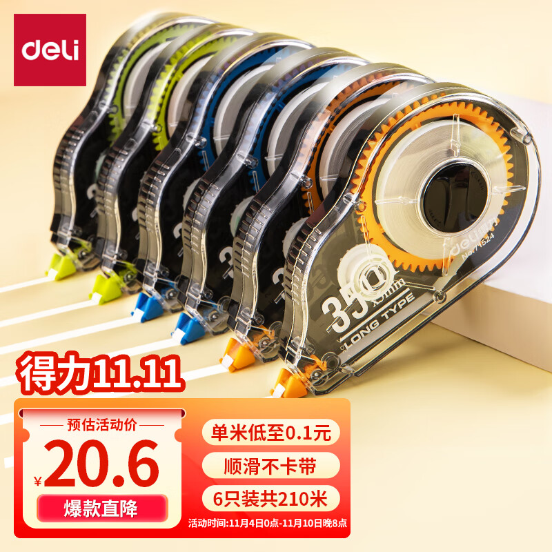 得力(deli)210米6*35米 加大容量修正带 顺滑不断带涂改带 复印无痕改正带 豪享装71524 6个装高性价比高么？