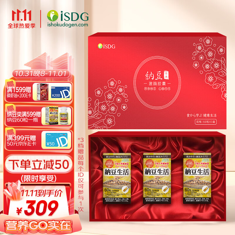 ISDG【纳豆礼盒】 中秋礼盒送爸妈纳豆生活激酶胶囊精美礼盒3瓶装 不含k2嘌呤4000fu 日本进口