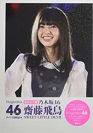 乃木坂46 斋藤飞鸟写真集/乃木坂46齋藤飛鳥SWEET LITTLE DEVIL ポケット版