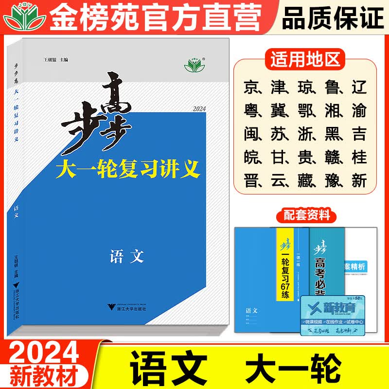 2024新版步步高语文大一轮复习讲义教材新高考高三总复习提升训练语文高一高二高三知识重点复习学生用书高中辅导用书