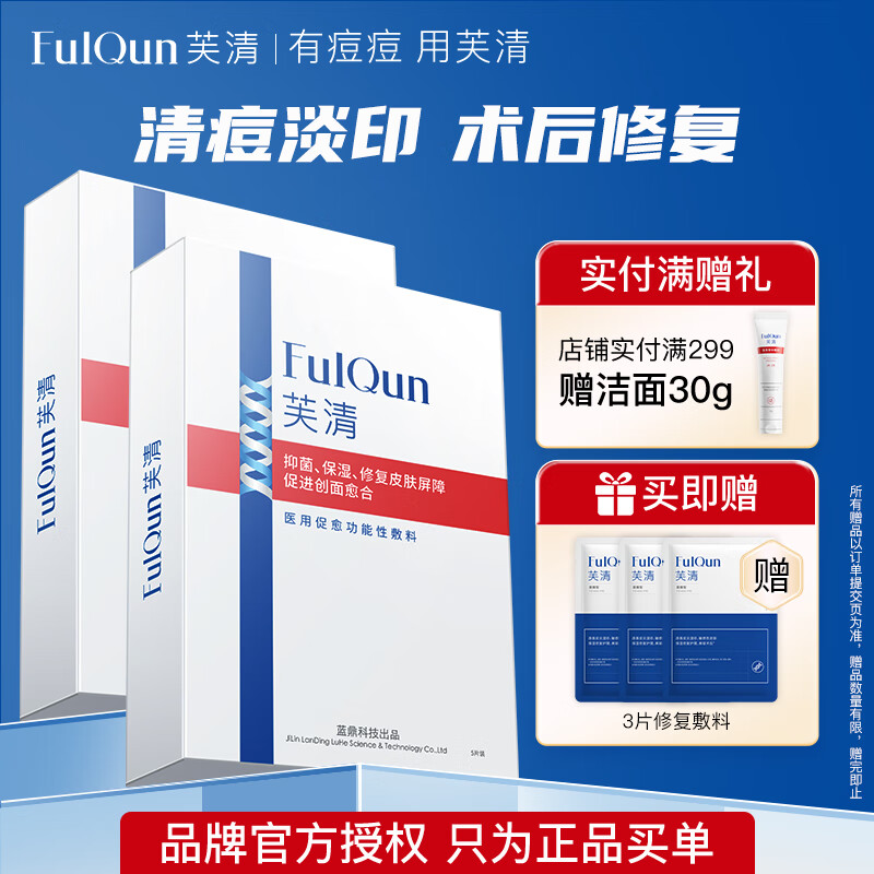 芙清医用敷料痘痘皮炎痤疮粉刺敏感痘肌术后修复 经典白敷料2盒装/10片