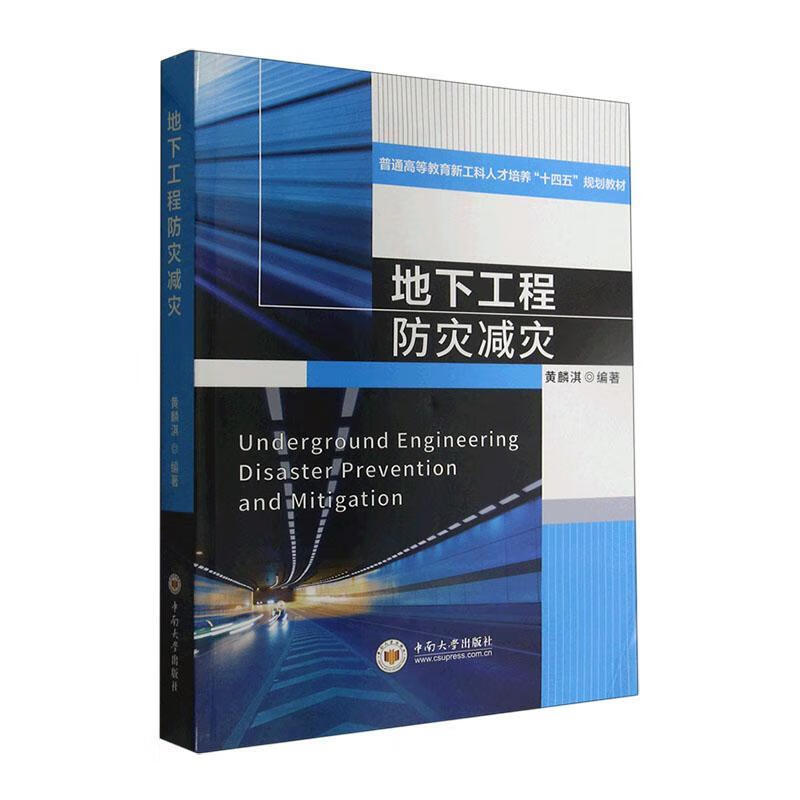 地下工程防灾减灾黄麟淇中南大学出版社9787548751625 建筑书籍
