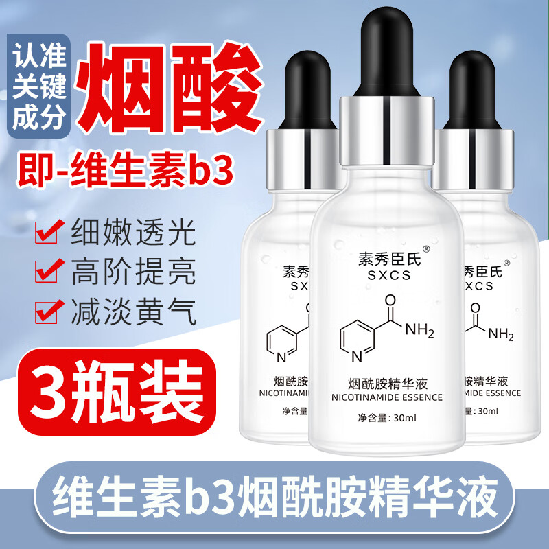 素秀臣氏维生素b3烟酰胺精华液小分子577原液肤色暗沉烟酰胺精华30g*3瓶