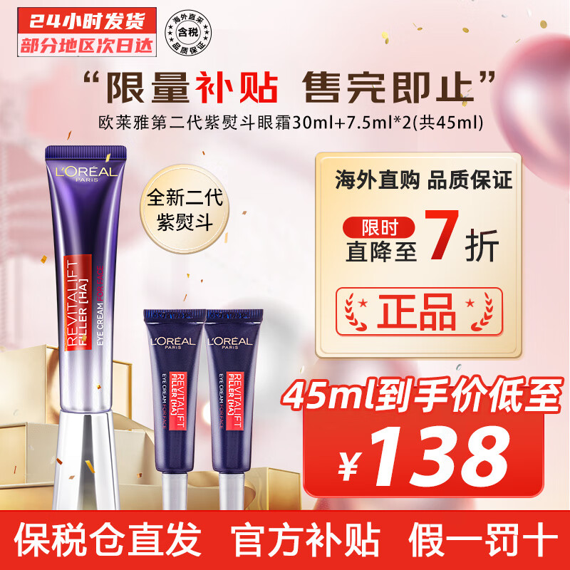 欧莱雅（LOREAL） 第二代复颜玻尿酸全脸淡纹眼霜 第二代紫熨斗眼霜七夕送礼不出错 第二代正装30ml+小样7.5mlX2怎么看?