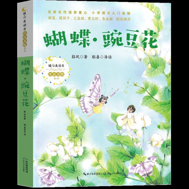 蝴蝶豌豆花一年级注音版郭风著中国经典童诗绘本小学生必读课外书 虎窝购