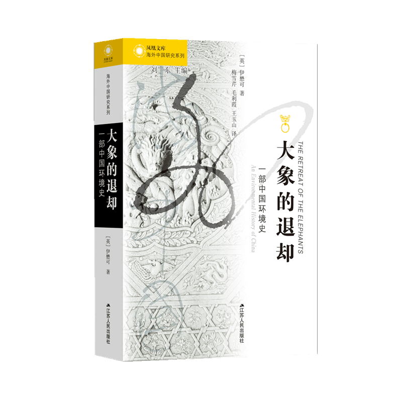 大象的退却(一部中国环境史)/海外中国研究系列/凤凰文库